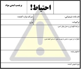 برچسب ایمنی مواد