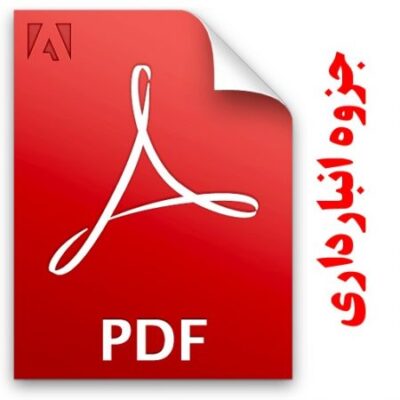 جزوه PDF انبارداری