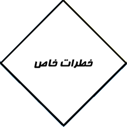 لوزی شناسایی خطر چیست؟