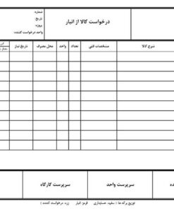 فرم های قابل ویرایش انبار