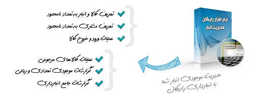 معرفی 9 نرم‌ افزار رایگان انبارداری