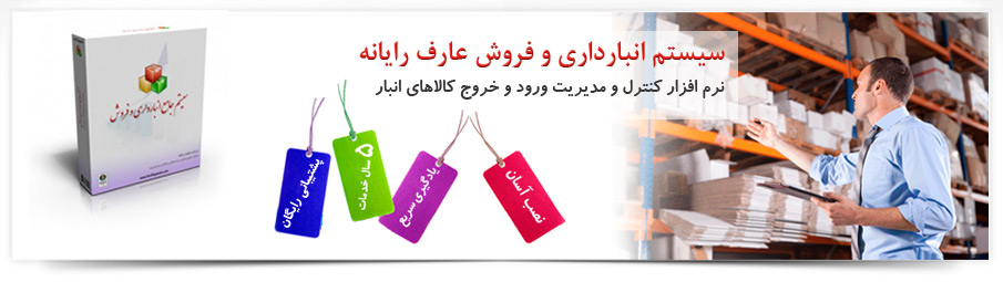 معرفی 9 نرم‌ افزار رایگان انبارداری
